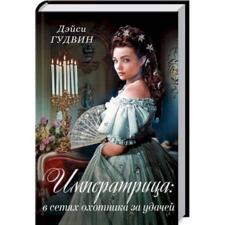 Историческая художественная проза, книга Императрица: в сетях охотника за удачей