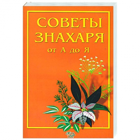 Книги, книга Советы знахаря от А до Я