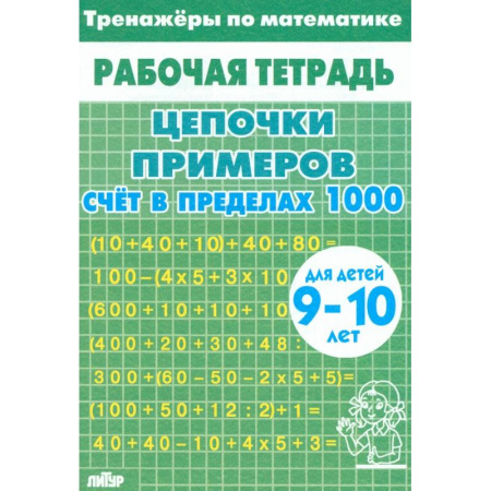 Школьникам и абитуриентам, книга Тренажеры по математике. Цепочки примеров. Счет в пределах 1000. Для детей 9-10 лет