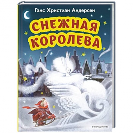 Сказки, книга Снежная королева