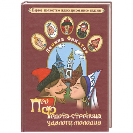 Книги, книга Про Федота-стрельца, удалого молодца