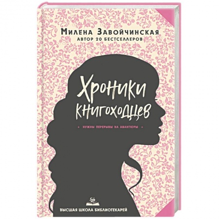 Фантастика, фэнтези, книга Высшая школа библиотекарей. Хроники книгоходцев