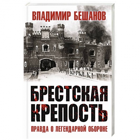 История войн, книга Брестская крепость. Правда о легендарной обороне