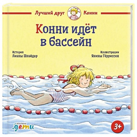 Познавательная литература, книга Конни идет в бассейн