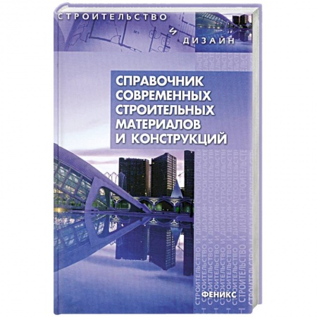 Книги, книга Справочник современных строительных материалов и конструкций