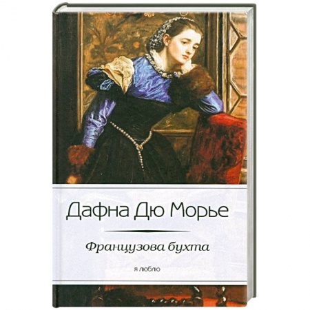 Книги, книга Французова бухта