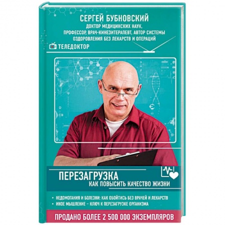 Популярная и нетрадиционная медицина, книга Перезагрузка: как повысить качество жизни