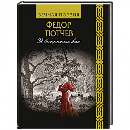 Классика, современная литература, книга Я встретил вас