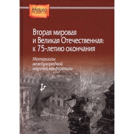 История войн, книга Вторая мировая и Великая Отечественная: к 75-летию окончания. Материалы международной научной конференции