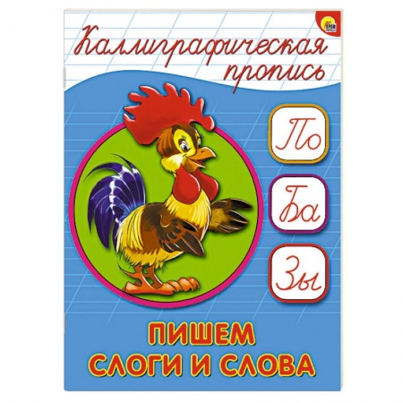 Книги, книга Каллиграфическая пропись. Пишем слоги слова