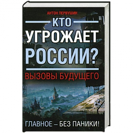 Книги, книга Кто угрожает России? Вызовы будущего