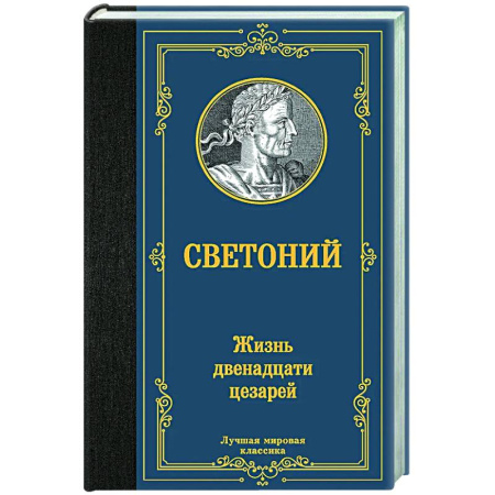 Классика, современная литература, книга Жизнь двенадцати цезарей