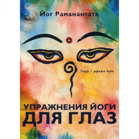 Йога и другие духовные практики, течения, книга Упражнения йоги для глаз. Глаза - зеркало души