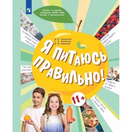 Здоровое и раздельное питание, книга Я питаюсь правильно! 11+