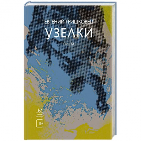 Классика, современная литература, книга Узелки.Проза