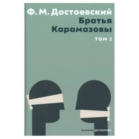 Классика, современная литература, книга Братья Карамазовы. В 2 томах. Том 2