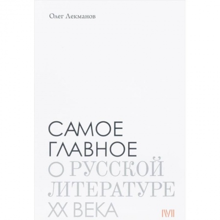 Общественные и гуманитарные науки, книга Самое главное. О русской литературе XX века