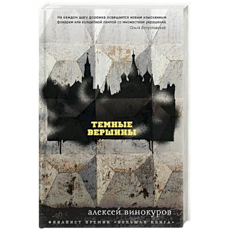 Книги, книга Темные вершины