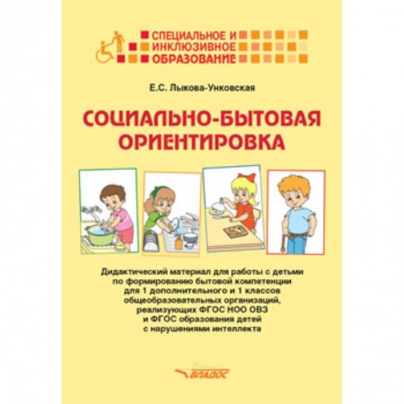 Учителям, педагогам, воспитателям, книга Социально-бытовая ориентировка. Дидактический материал для работы с детьми по формированию бытовой компетенции для 1 дополнительного и 1 классов общеобразовательных организаций, реализующих ФГОС НОО ОВЗ и ФГОС образования детей с нарушениями интеллекта