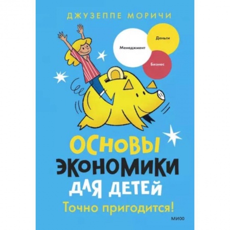 Познавательная литература, книга Основы экономики для детей. Точно пригодится!