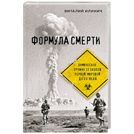 Военное дело. Оружие. Спецслужбы, книга Формула смерти. Химическое оружие от окопов Первой Мировой до XXI века