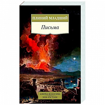 Письма.Плиний младший Письма.Плиний младший