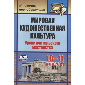 Мировая художеств.культура 10-11кл Уроки учител. Мировая художеств.культура 10-11кл Уроки учител.