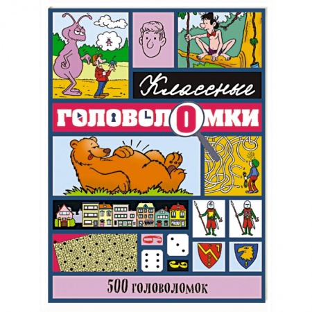 Досуг, творчество и кулинария, книга 500 головоломок