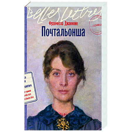 Классика, современная литература, книга Почтальонша