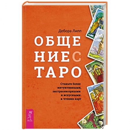 Гадания, толкования снов, книга Общение с Таро. Станьте более интуитивными, экстрасенсорными и искусными в чтении карт