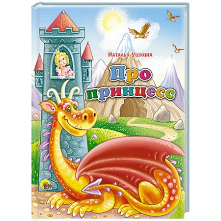 Книги, книга Про принцесс