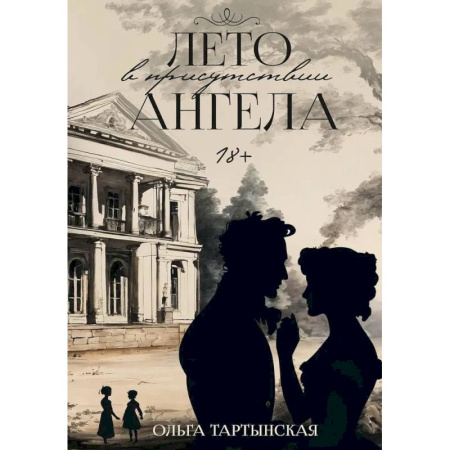 Классика, современная литература, книга Лето в присутствии ангела