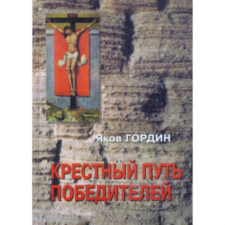 Историческая художественная проза, книга Крестный путь победителей