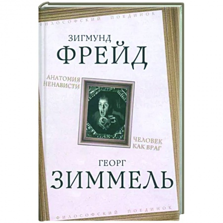 Общественные и гуманитарные науки, книга Анатомия ненависти. Человек как враг