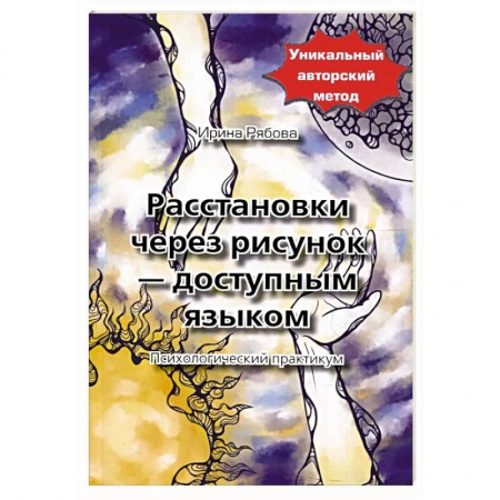 Общественные и гуманитарные науки, книга Расстановки через рисунок - доступным языком