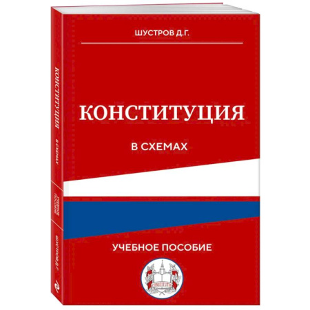 Студентам и аспирантам, книга Конституция в схемах. Учебное пособие