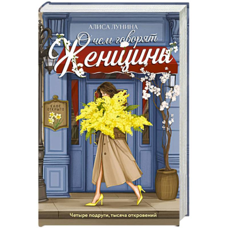 Любовный роман, книга О чем говорят женщины