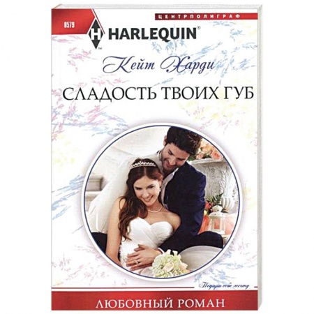 Книги, книга Сладость твоих губ