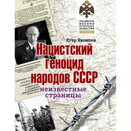 История войн, книга Нацистский геноцид народов СССР