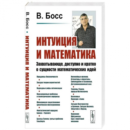 Студентам и аспирантам, книга Интуиция и математика: Захватывающе, доступно и кратко о сущности математических идей
