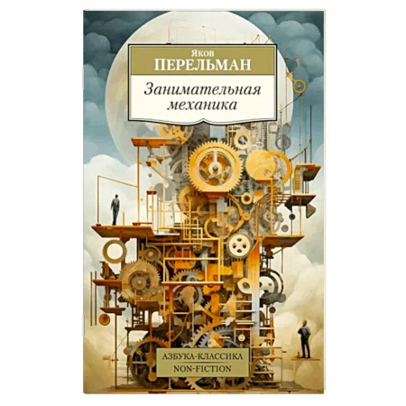 Естественные науки, книга Занимательная механика