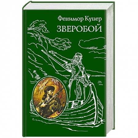 Книги, книга Зверобой