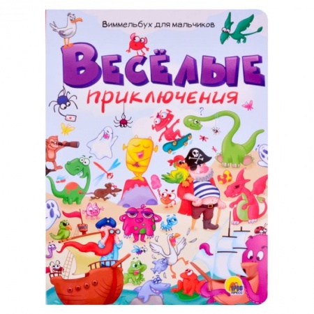 Досуг, творчество и кулинария, книга Веселые приключения. Виммельбух для мальчиков