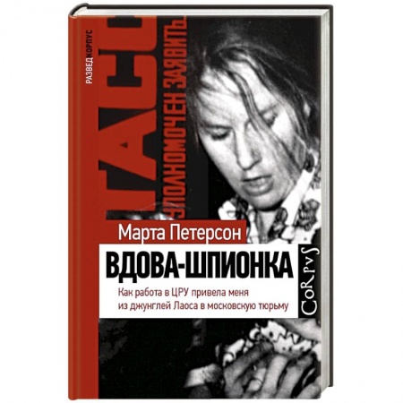 Мемуары, биографии, книга Вдова-шпионка