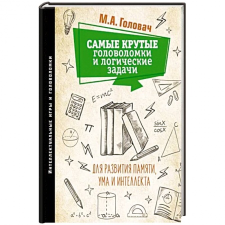 Досуг, творчество и кулинария, книга Самые крутые головоломки и логические задачи для развития памяти, ума и интеллекта