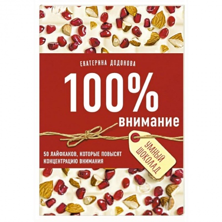 Общественные и гуманитарные науки, книга 100% внимание. 50 лайфхаков, которые повысят концентрацию внимания