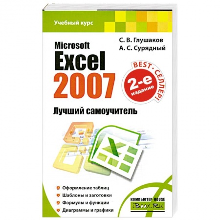 Книги, книга Microsoft Excel 2007. Лучший самоучитель