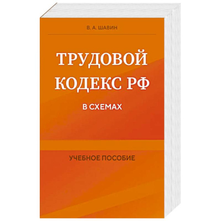 Общественные и гуманитарные науки, книга Трудовой кодекс РФ в схемах. Учебное пособие