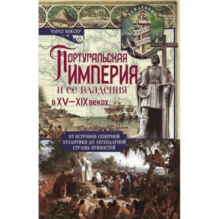 Культура, искусство, книга Португальская империя и ее владения в XV-XIX вв