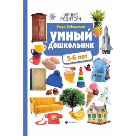 Книги для дошкольников (4-6 лет), книга Умный дошкольник: 5-6 лет